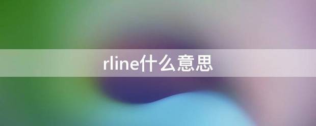 rline什么意思