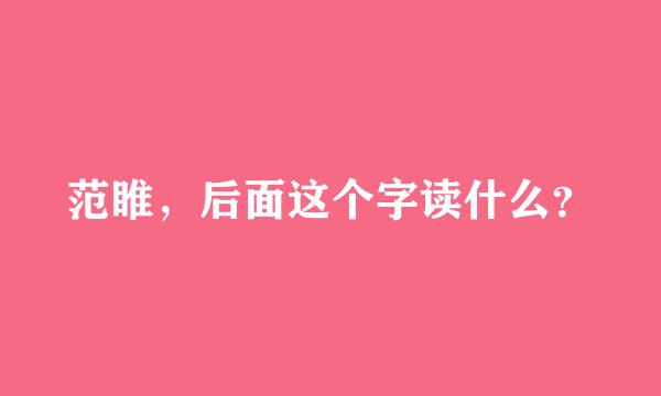 范睢，后面这个字读什么？