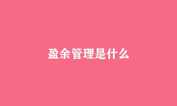 盈余管理是什么