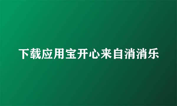 下载应用宝开心来自消消乐