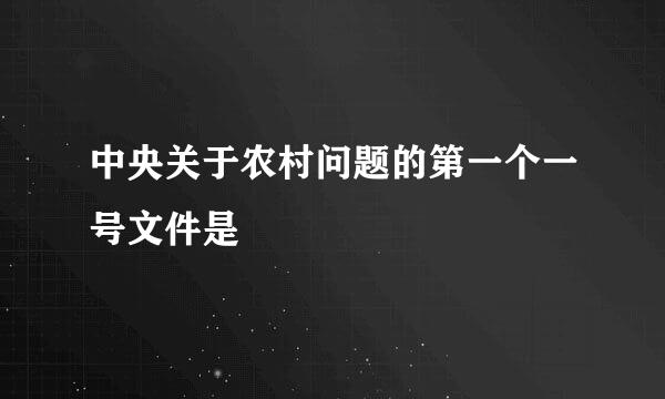 中央关于农村问题的第一个一号文件是