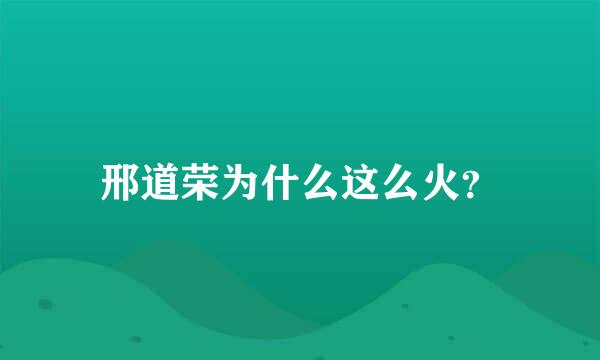 邢道荣为什么这么火？