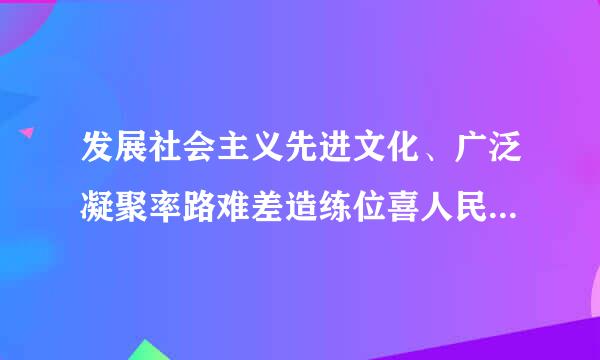 发展社会主义先进文化、广泛凝聚率路难差造练位喜人民精神力量,是国家治理体系和治理能力现代化的深厚支撑。