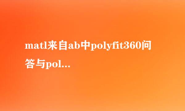 matl来自ab中polyfit360问答与polyval的功能?