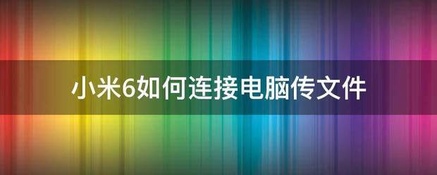 小米6如何连接电脑传文件