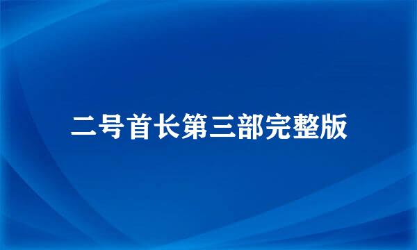 二号首长第三部完整版