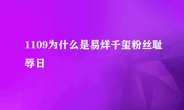 1109为什么是易烊千玺粉丝耻辱日