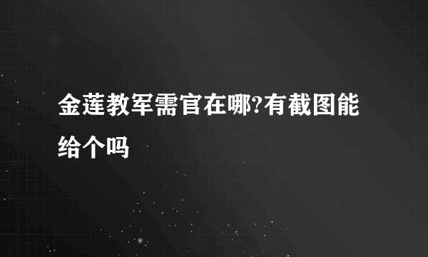 金莲教军需官在哪?有截图能给个吗