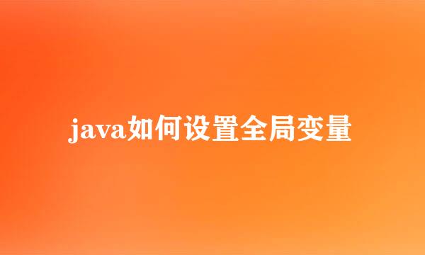 java如何设置全局变量