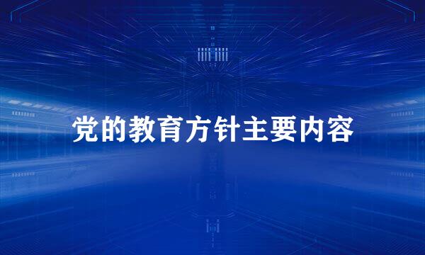 党的教育方针主要内容