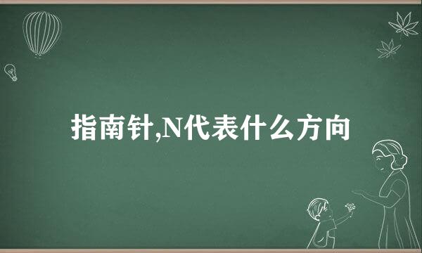 指南针,N代表什么方向