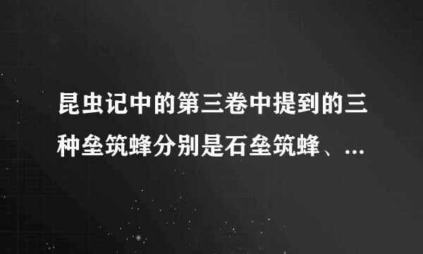 昆虫记中的第三卷中提到的三种垒筑蜂分别是石垒筑蜂、灌木蜂和什么蜂？