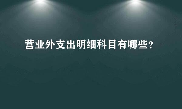 营业外支出明细科目有哪些？