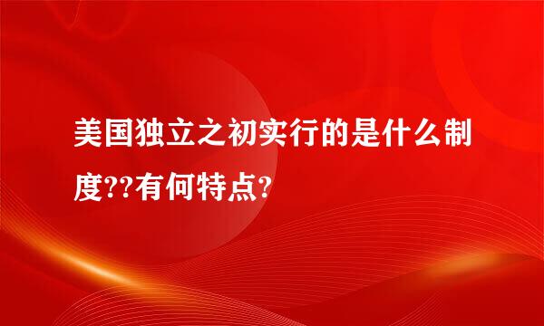 美国独立之初实行的是什么制度??有何特点?