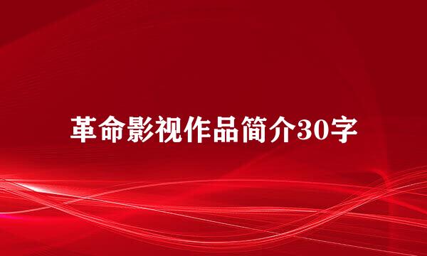 革命影视作品简介30字