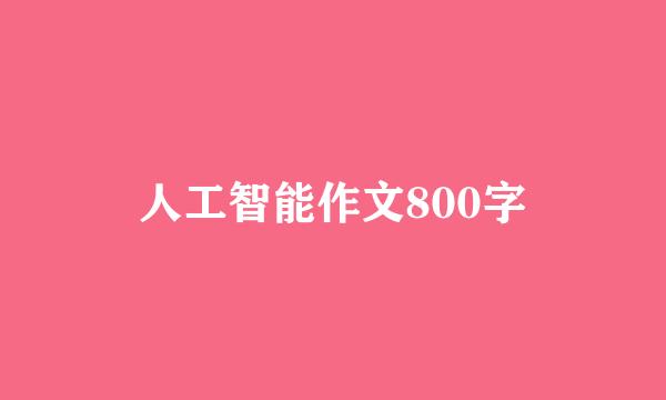 人工智能作文800字