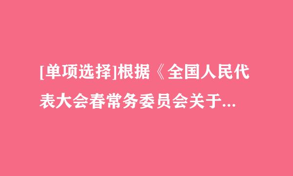 [单项选择]根据《全国人民代表大会春常务委员会关于维护互联网安全的决定》，利用互联网实施违法行为，违反社会治安管理...