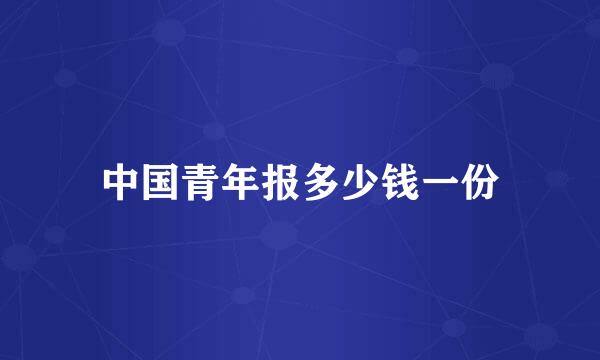 中国青年报多少钱一份