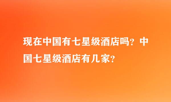 现在中国有七星级酒店吗？中国七星级酒店有几家？