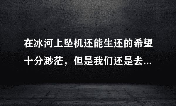 在冰河上坠机还能生还的希望十分渺茫，但是我们还是去找找看吧。这句话运用的是( )。A.红色思考帽B.黄色思考帽C.黑色思...