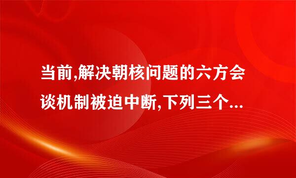 当前,解决朝核问题的六方会谈机制被迫中断,下列三个国家,哪个不属于六方会谈的成员国?