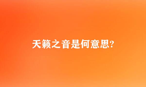 天籁之音是何意思?