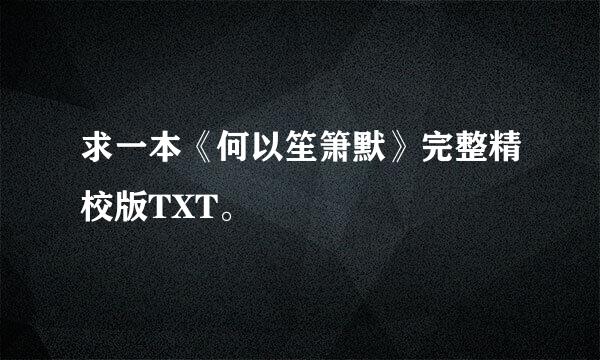 求一本《何以笙箫默》完整精校版TXT。