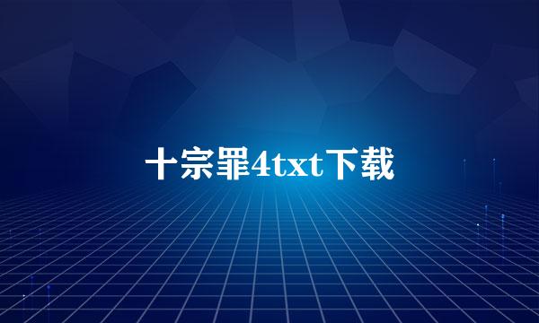 十宗罪4txt下载