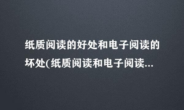 纸质阅读的好处和电子阅读的坏处(纸质阅读和电子阅读的优缺点)