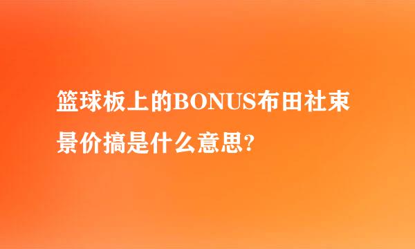 篮球板上的BONUS布田社束景价搞是什么意思?