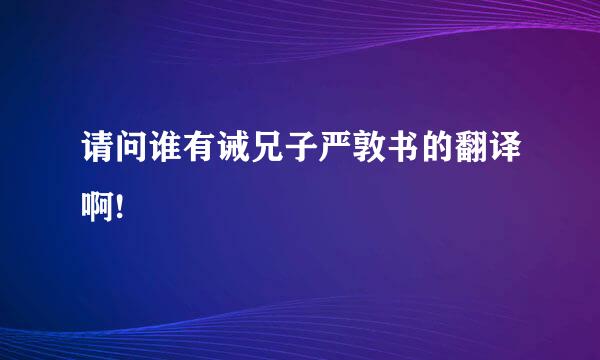 请问谁有诫兄子严敦书的翻译啊!