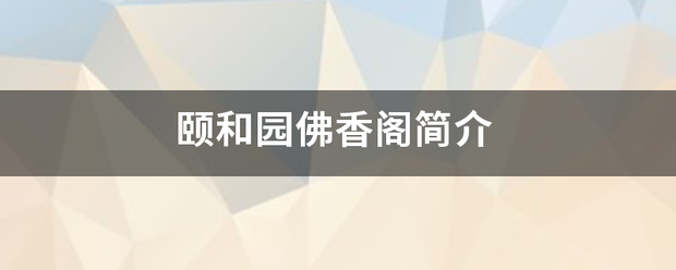 颐来自和园佛香阁简介