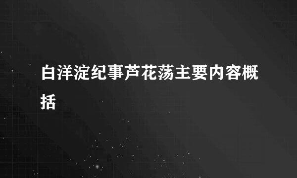 白洋淀纪事芦花荡主要内容概括