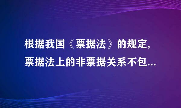 根据我国《票据法》的规定,票据法上的非票据关系不包括(    )