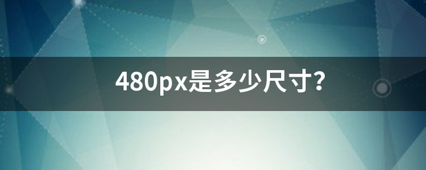 480px是多少来自尺寸？