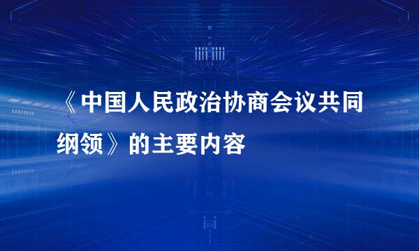 《中国人民政治协商会议共同纲领》的主要内容