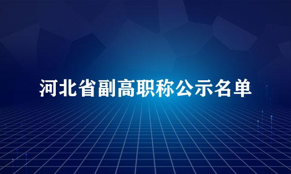 河北省副高职称公示名单