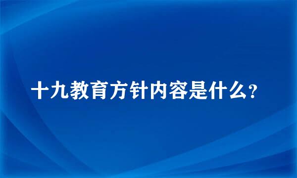 十九教育方针内容是什么？