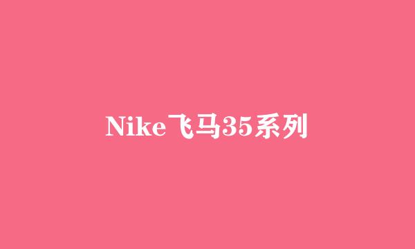 Nike飞马35系列