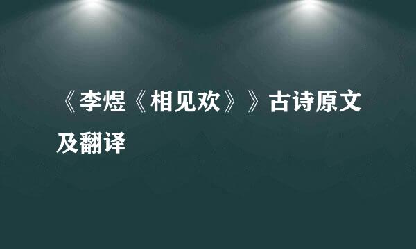 《李煜《相见欢》》古诗原文及翻译