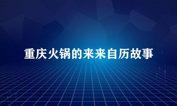 重庆火锅的来来自历故事