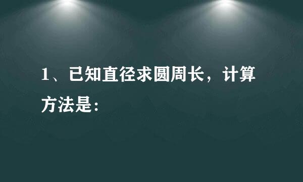 1、已知直径求圆周长，计算方法是：