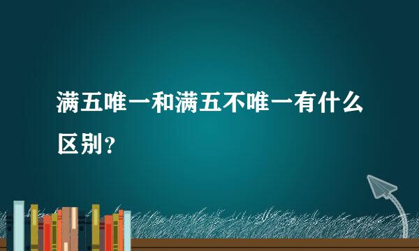 满五唯一和满五不唯一有什么区别？