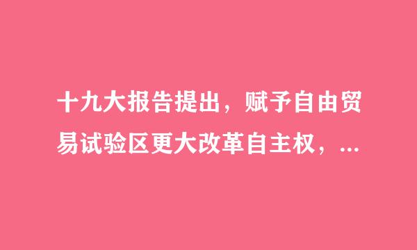 十九大报告提出，赋予自由贸易试验区更大改革自主权，探索建设自由贸易港，正确吗