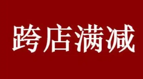 跨店满减使用规杆论则