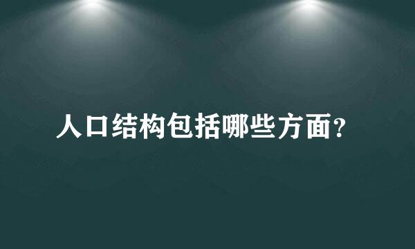 人口结构包括哪些方面？