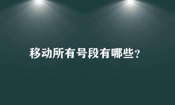 移动所有号段有哪些？