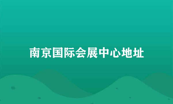 南京国际会展中心地址