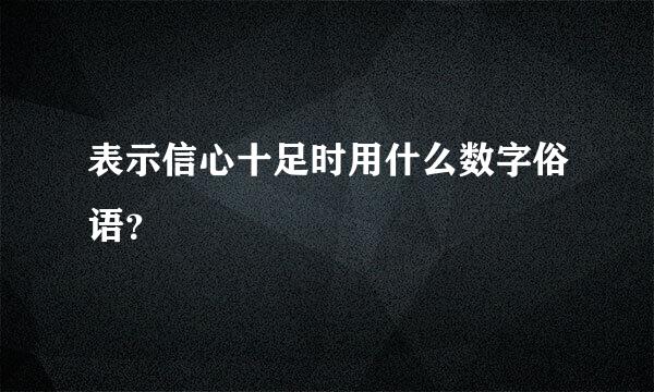 表示信心十足时用什么数字俗语？