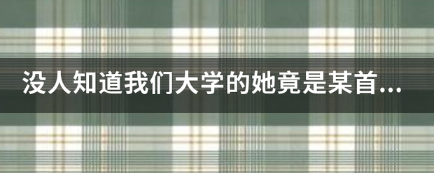 没人知道我们大来自学的她竟是某首长的妻子,她为人低调,不炫耀。把这段婚姻隐藏的严严实实